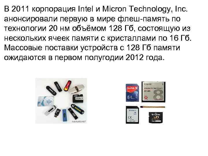 В 2011 корпорация Intel и Micron Technology, Inc.  анонсировали первую в мире флеш-память