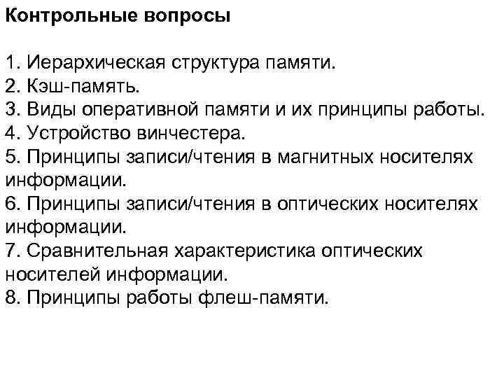 Контрольные вопросы 1. Иерархическая структура памяти. 2. Кэш-память. 3. Виды оперативной памяти и их