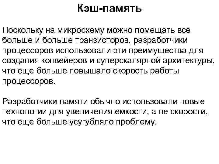    Кэш-память Поскольку на микросхему можно помещать все больше и больше транзисторов,