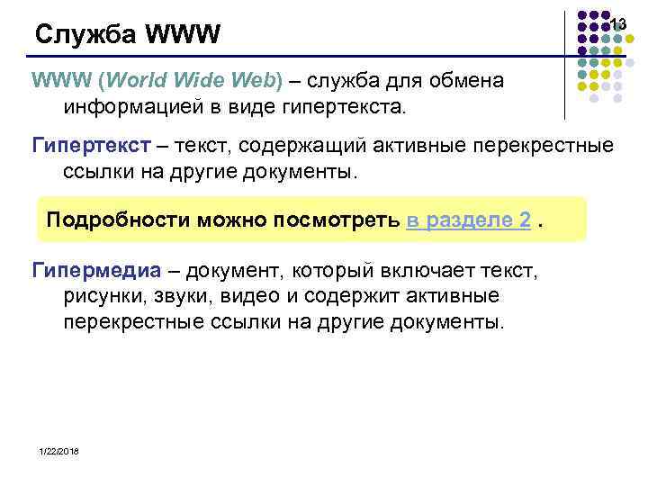      13 Служба WWW (World Wide Web) – служба для
