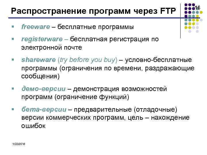      16 Распространение программ через FTP § freeware – бесплатные