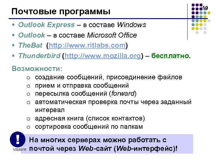      19 Почтовые программы §  Outlook Express – в