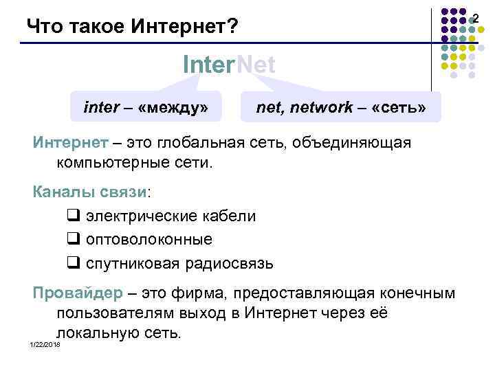      2 Что такое Интернет?     Inter.