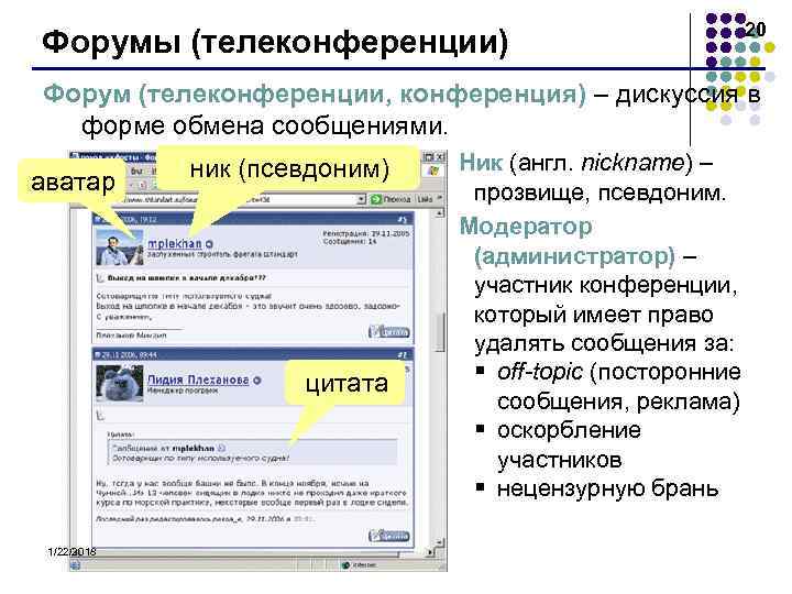      20 Форумы (телеконференции) Форум (телеконференции, конференция) – дискуссия в