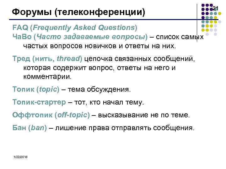      21 Форумы (телеконференции) FAQ (Frequently Asked Questions) Ча. Во