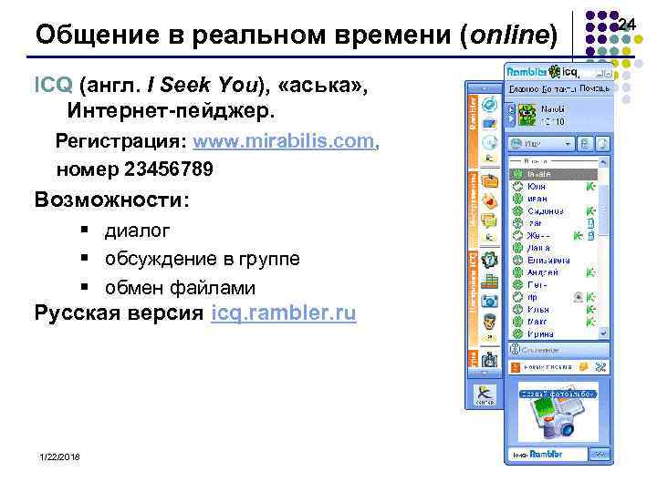        24 Общение в реальном времени (online) ICQ