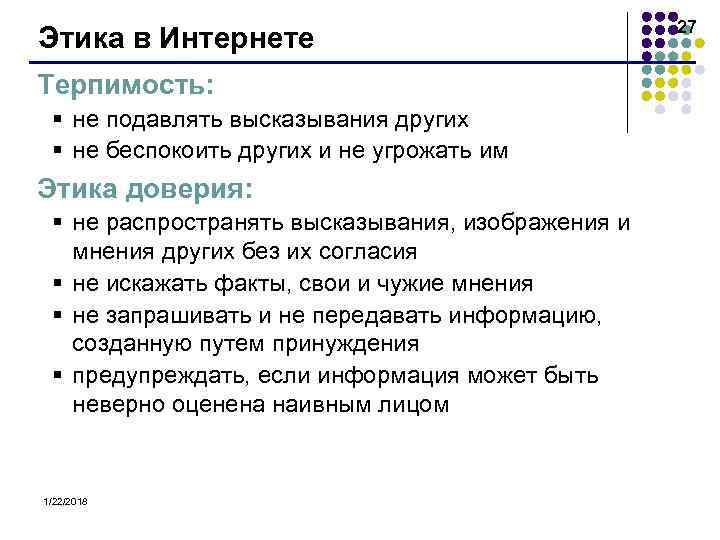      27 Этика в Интернете Терпимость:  § не подавлять