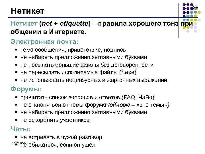       28 Нетикет (net + etiquette) – правила хорошего