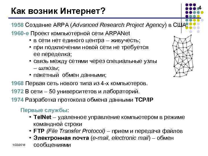        4 Как возник Интернет? 1958 Создание ARPA
