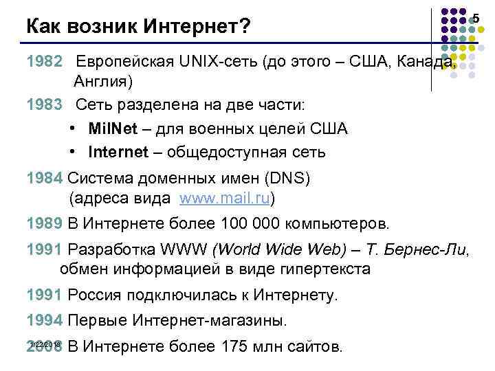      5 Как возник Интернет? 1982 Европейская UNIX-сеть (до этого
