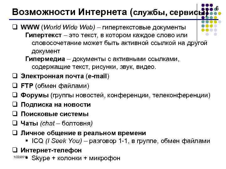        6 Возможности Интернета (службы, сервисы) q WWW