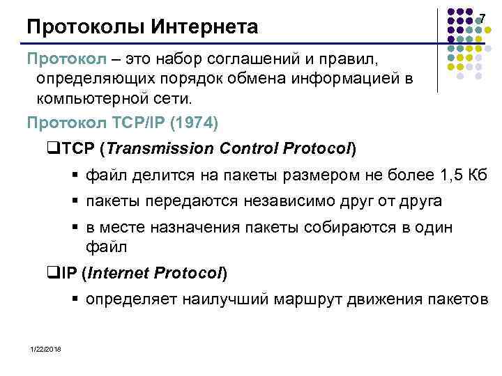      7 Протоколы Интернета Протокол – это набор соглашений и