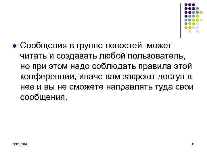l  Сообщения в группе новостей может  читать и создавать любой пользователь, 
