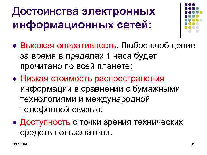 Достоинства электронных информационных сетей: l  Высокая оперативность. Любое сообщение  за время в