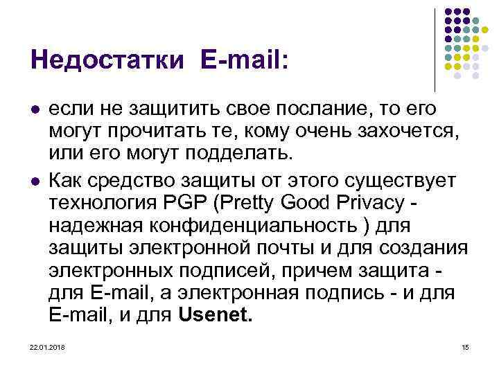 Недостатки E-mail:  l  если не защитить свое послание, то его  могут
