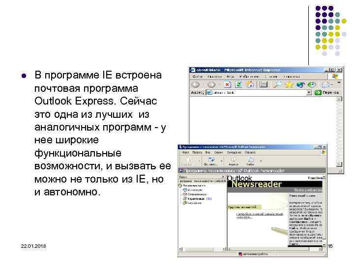 l  В программе IE встроена  почтовая программа  Outlook Express. Сейчас 