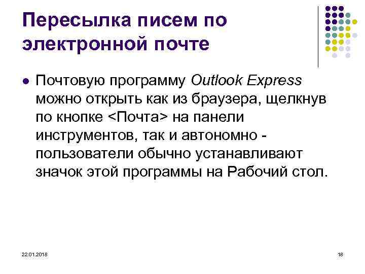 Пересылка писем по электронной почте l  Почтовую программу Outlook Express  можно открыть