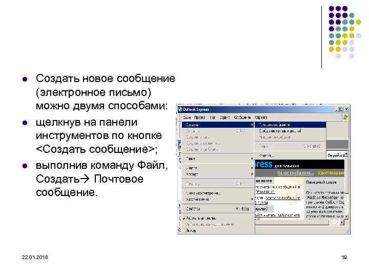 l  Создать новое сообщение  (электронное письмо)  можно двумя способами: l 