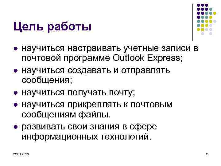 Цель работы l  научиться настраивать учетные записи в  почтовой программе Outlook Express;