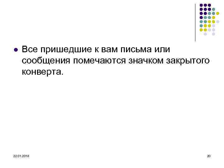l  Все пришедшие к вам письма или  сообщения помечаются значком закрытого 