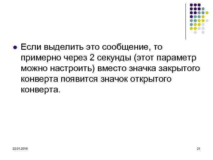 l  Если выделить это сообщение, то  примерно через 2 секунды (этот параметр