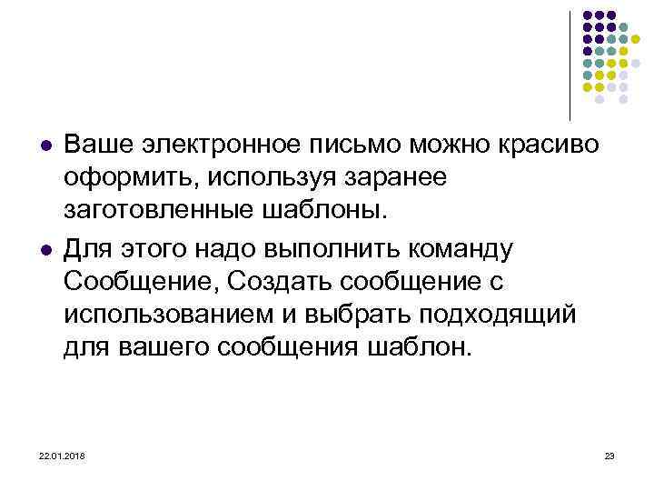 l  Ваше электронное письмо можно красиво  оформить, используя заранее  заготовленные шаблоны.