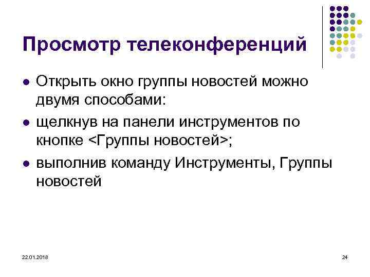 Просмотр телеконференций l  Открыть окно группы новостей можно  двумя способами: l 