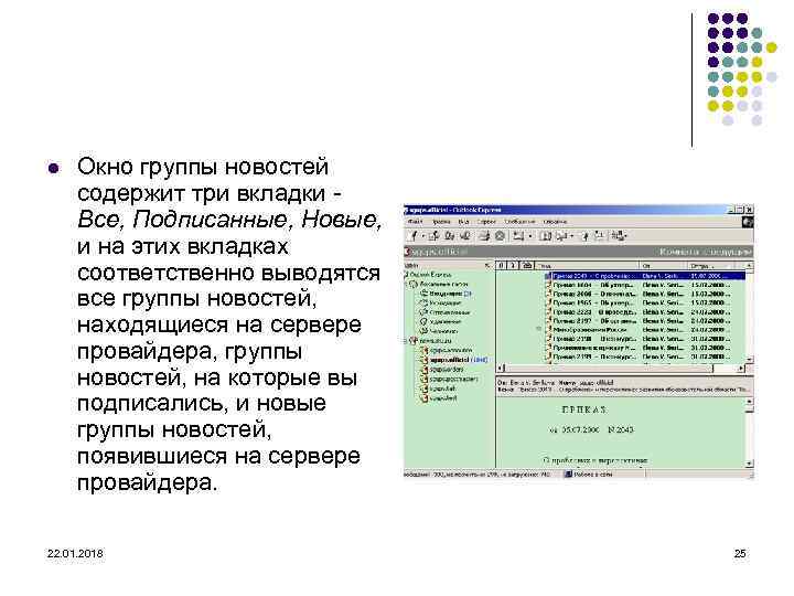 l  Окно группы новостей  содержит три вкладки -  Все, Подписанные, Новые,