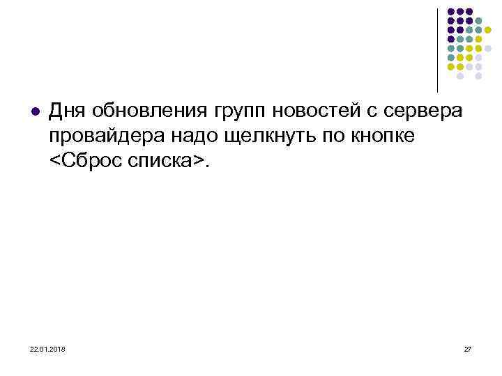 l  Дня обновления групп новостей с сервера  провайдера надо щелкнуть по кнопке