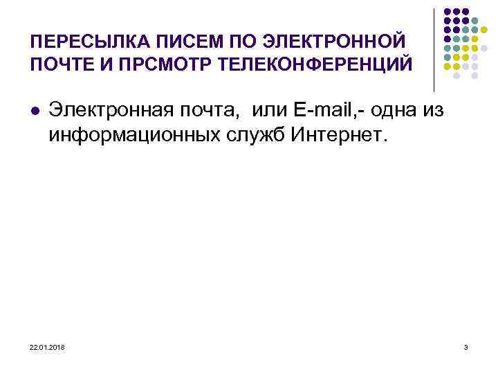 ПЕРЕСЫЛКА ПИСЕМ ПО ЭЛЕКТРОННОЙ ПОЧТЕ И ПРСМОТР ТЕЛЕКОНФЕРЕНЦИЙ l  Электронная почта,  или