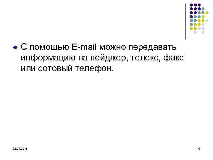l  С помощью E-mail можно передавать  информацию на пейджер, телекс, факс 