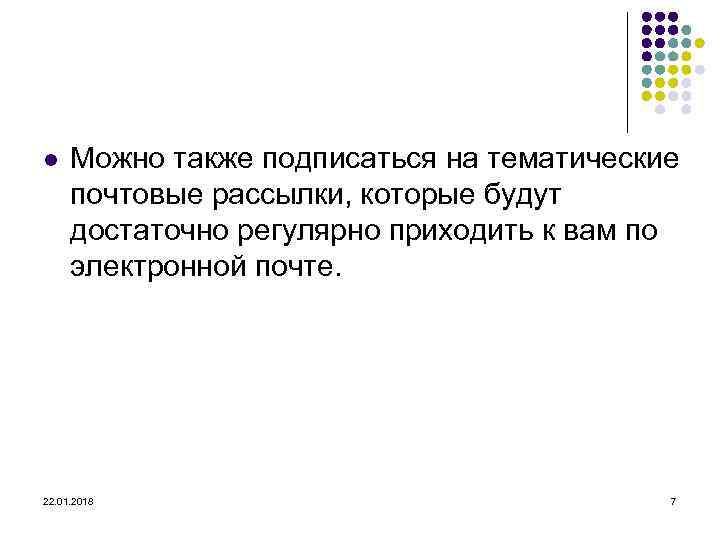 l  Можно также подписаться на тематические  почтовые рассылки, которые будут  достаточно