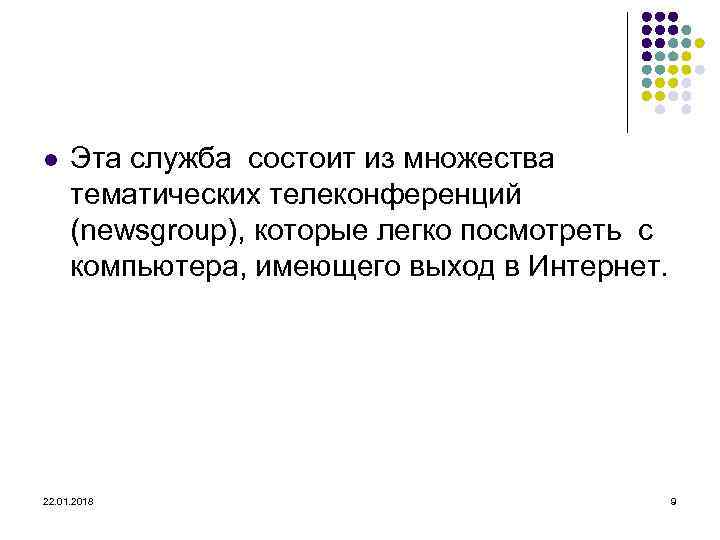 l  Эта служба состоит из множества  тематических телеконференций  (newsgroup), которые легко