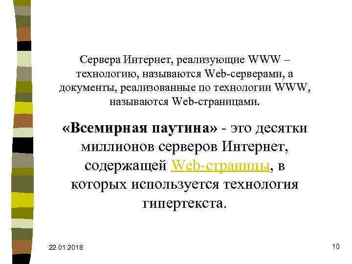   Сервера Интернет, реализующие WWW –  технологию, называются Web-серверами, а  документы,