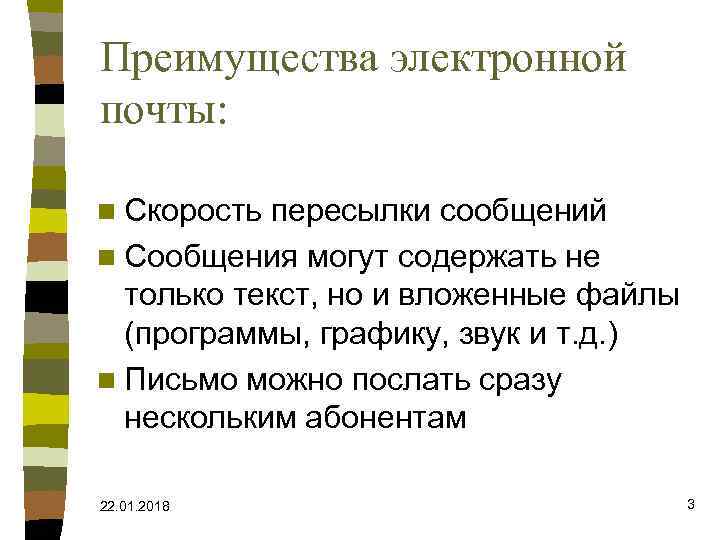 Преимущества электронной почты:  n Скорость пересылки сообщений n Сообщения могут содержать не 