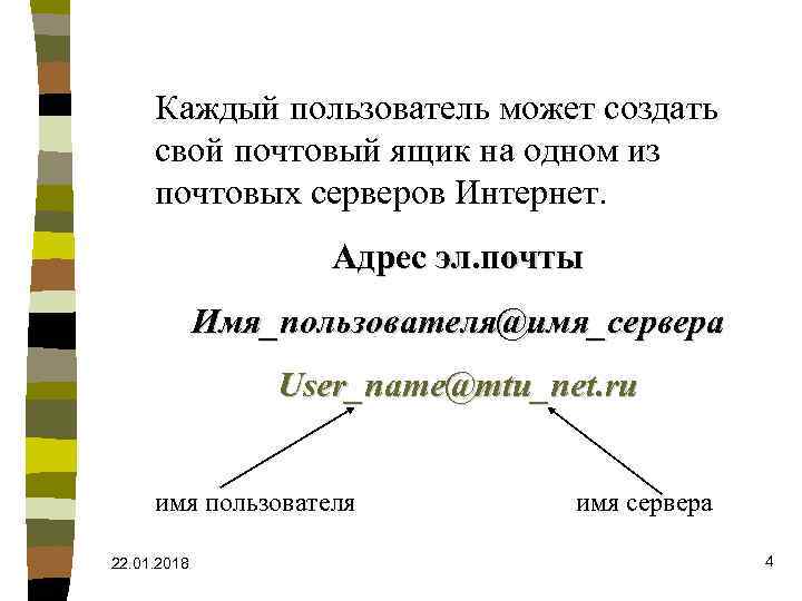  Каждый пользователь может создать свой почтовый ящик на одном из почтовых серверов Интернет.