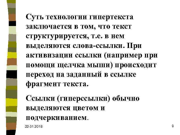 Суть технологии гипертекста заключается в том, что текст структурируется, т. е. в нем выделяются