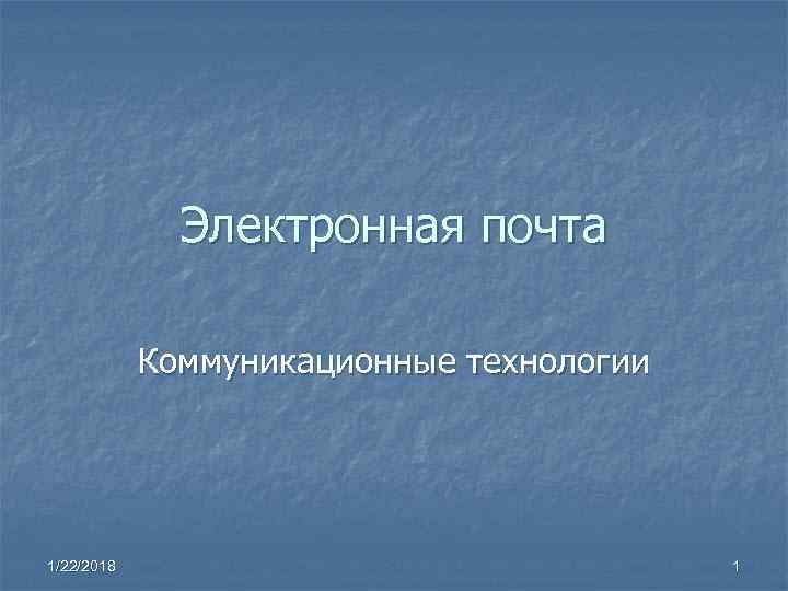    Электронная почта   Коммуникационные технологии 1/22/2018    
