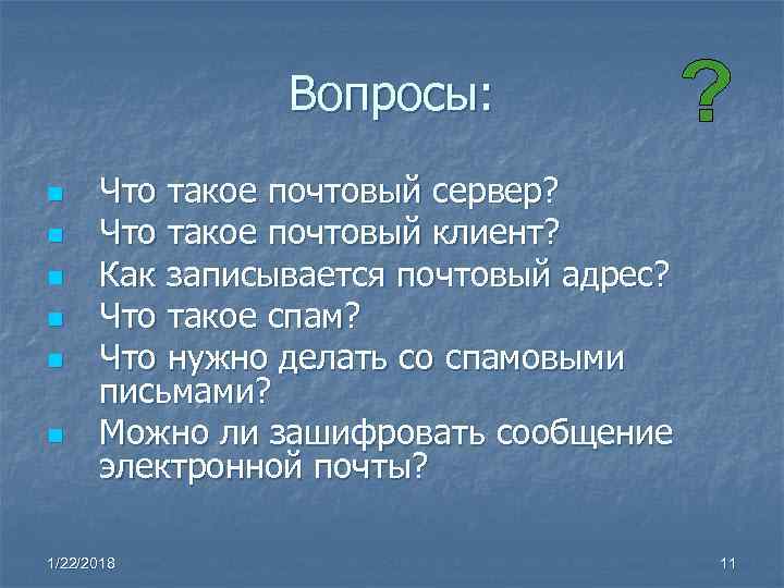    Вопросы: n Что такое почтовый сервер? n Что такое почтовый