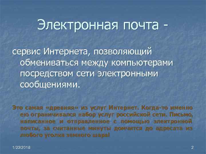   Электронная почта - сервис Интернета, позволяющий  обмениваться между компьютерами  посредством