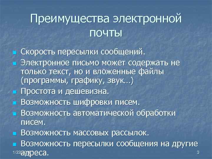   Преимущества электронной   почты n  Скорость пересылки сообщений. n Электронное