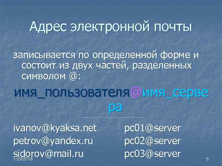 Запись адреса. Адрес электронной почты. Адрес электронойпочты. Адрем алектрлнной почты. Адрес электронной почты записывается по определенной форме.