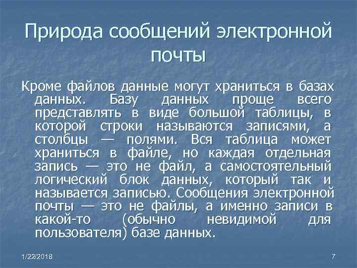 Природа сообщений электронной   почты Кроме файлов данные могут храниться в базах 