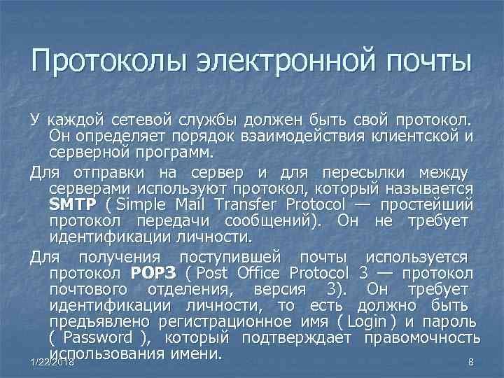 Протоколы электронной почты У каждой сетевой службы должен быть свой протокол. Он определяет порядок