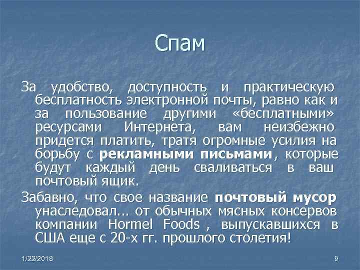    Спам За удобство, доступность и практическую  бесплатность электронной почты, равно