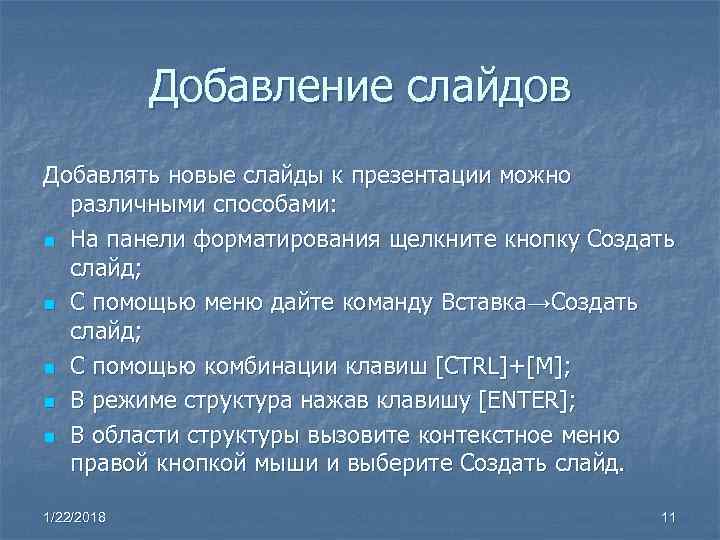 Добавление слайдов Добавлять новые слайды к презентации можно различными способами: n Добавление слайдов Добавлять новые слайды к презентации можно различными способами: n
