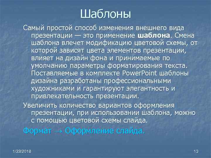 Шаблоны Самый простой способ изменения внешнего вида презентации — Шаблоны Самый простой способ изменения внешнего вида презентации —