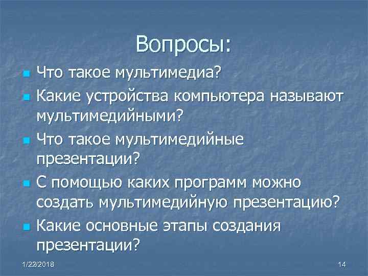 Вопросы: n Что такое мультимедиа? n Какие устройства Вопросы: n Что такое мультимедиа? n Какие устройства