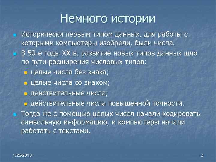 Немного истории n Исторически первым типом данных, для работы с Немного истории n Исторически первым типом данных, для работы с