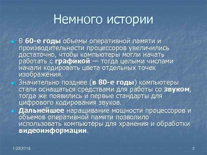 Немного истории n В 60 -е годы объемы оперативной памяти Немного истории n В 60 -е годы объемы оперативной памяти